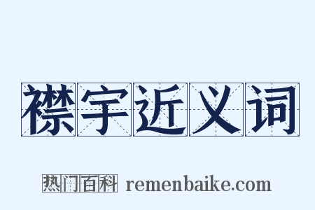 襟宇近义词是什么意思的图片